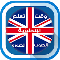 ikon وقت تعلم اللغة الإنجليزية بالعربية-الصوت والصورة
‎