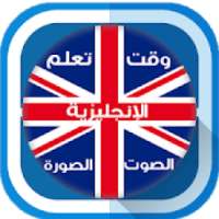 وقت تعلم اللغة الإنجليزية بالعربية-الصوت والصورة
‎
