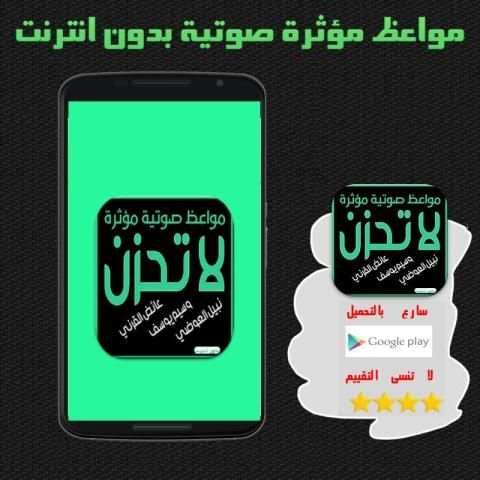 مواعظ مؤثرة لا تحزن بدون نتMP3 screenshot 3