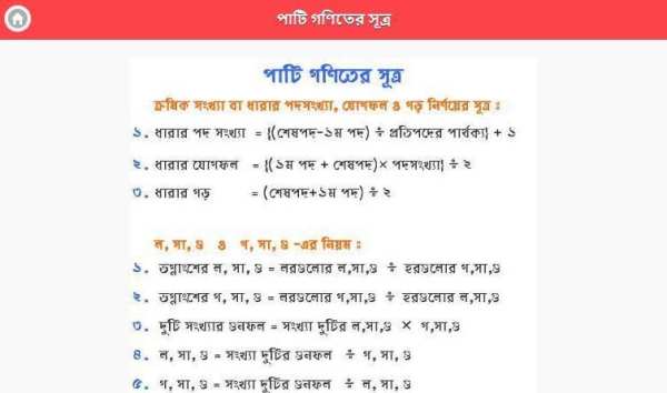 গণিতের সূত্র ভাণ্ডার screenshot 1