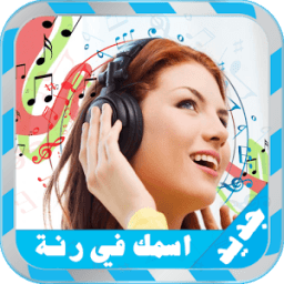 رنات بإسمك بدون انترنت2016جديد icon