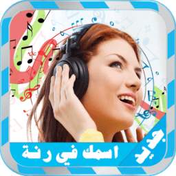 إسمك في رنة 1.2