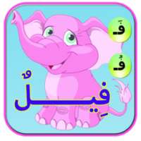 تعليم الحروف العربية بالحركات on 9Apps