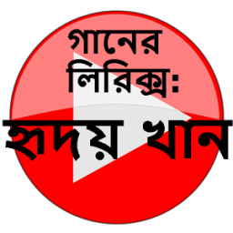 ikon গানের লিরিক্স : হৃদয় খান