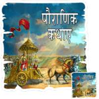 पौराणिक कथाए हिंदी में on 9Apps
