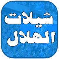 شيلات الهلال - بدون نت on 9Apps