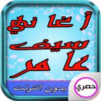 أغاني سيف عامر 2017 on 9Apps