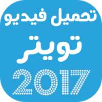 تحميل فيديو تويتر 2017 on 9Apps