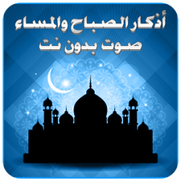 أذكار الصباح والمساء - بدون نت icon