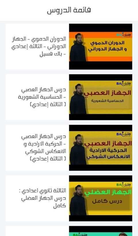 دروس علوم الحياة ثالثة إعدادي скриншот 3