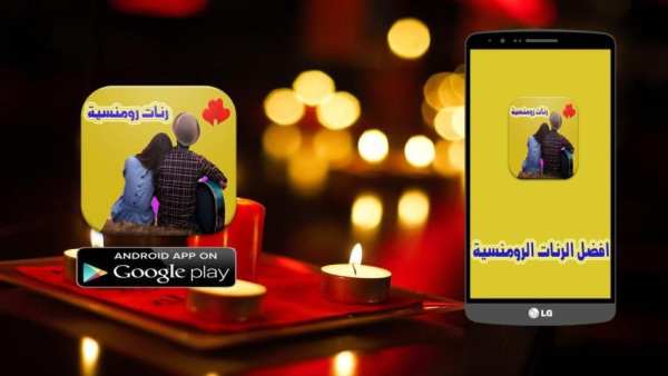اجمل الرنات الرومنسية للهاتف screenshot 3