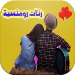 رنات رومانسية رائعة 1.0