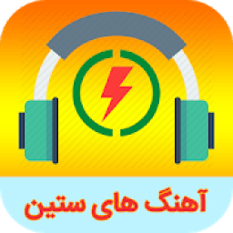 تمام آهنگ های ستین با متن
‎ icon