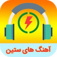 تمام آهنگ های ستین با متن
‎ on 9Apps