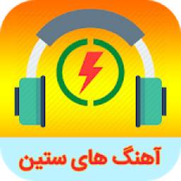 آهنگ های ستین 1.0