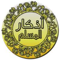 اذكار المسلم بدون نت on 9Apps