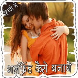 गर्लफ्रेंड कैसे बनाये हिंदी मे आइकन