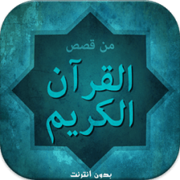 قصص القرآن الكريم بدون نت иконка