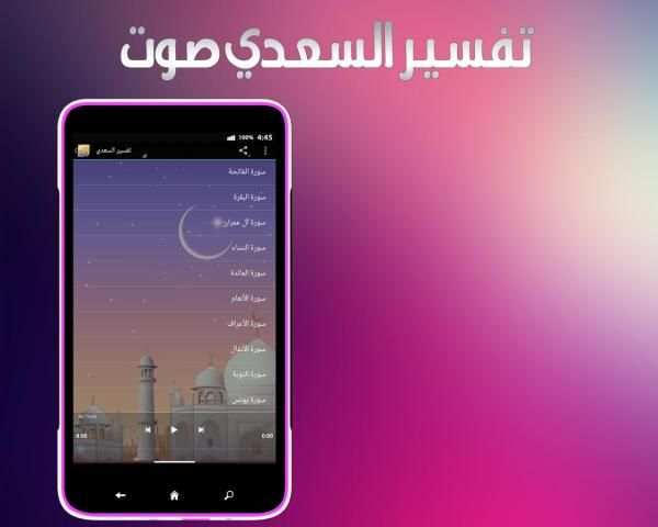تفسير السعدي صوت screenshot 1
