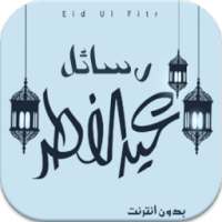 رسائل تهنئة عيد الفطر بدون نت on 9Apps