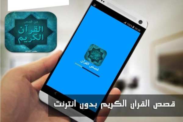 قصص القرآن الكريم بدون نت скриншот 3