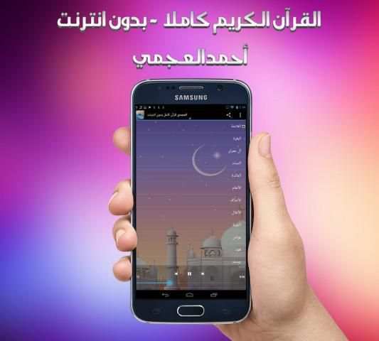 العجمي قرآن كامل بدون انترنت screenshot 1