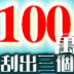 刮刮樂 1.0