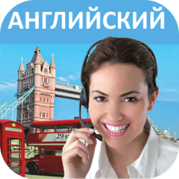 Английский - Учимся говорить आइकन