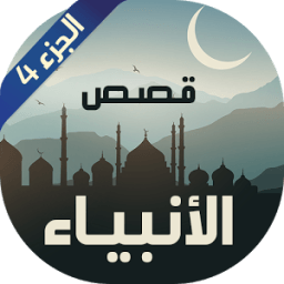 ikon قصص الانبياء نبيل العوضي 4