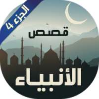 قصص الانبياء نبيل العوضي 4