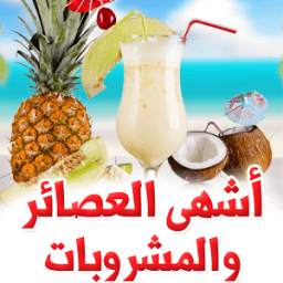 أشهى العصائر والمشروبات 1.0