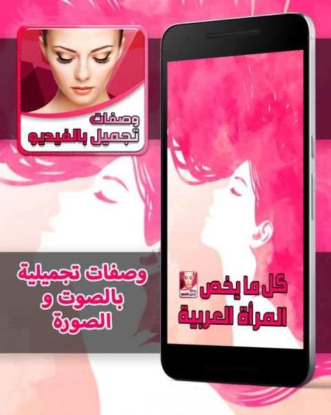 وصفات التجميل بالصوت و الصورة screenshot 4