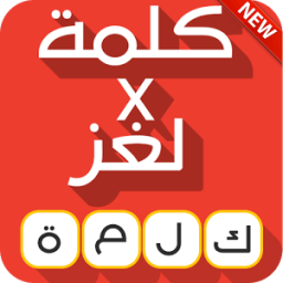 ikon كلمة x لغز