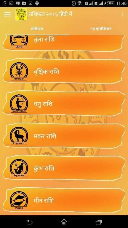 राशिफल २०१६ हिंदी में 12 تصوير الشاشة