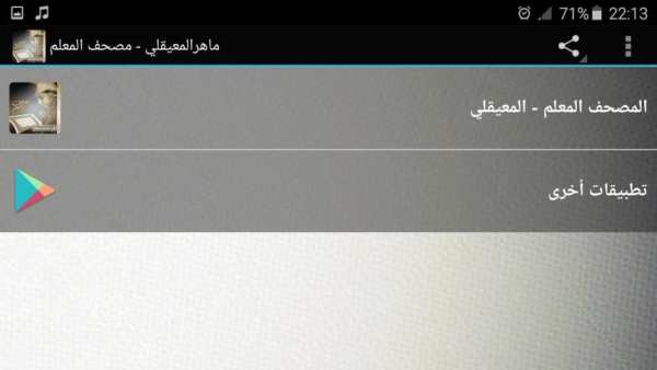 ماهر المعيقلي - المصحف للأطفال screenshot 1
