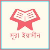 Surah Yasin - সূরা ইয়াসীন on 9Apps