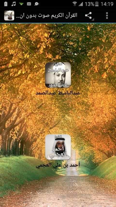القرآن الكريم صوت بدون انترنت screenshot 5