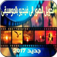 تحويل صور إلى فيديو بالموسيقى on 9Apps