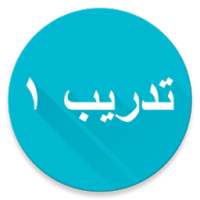 Kuis Bahasa Arab 1 on 9Apps