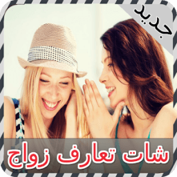 شات تعارف زواج joke icon