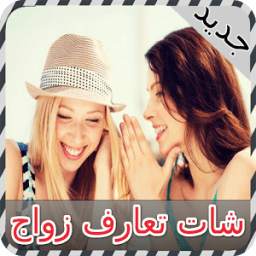 شات تعارف زواج 1.6
