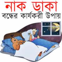 নাক ডাকা বন্ধের কার্যকরী উপায় on 9Apps