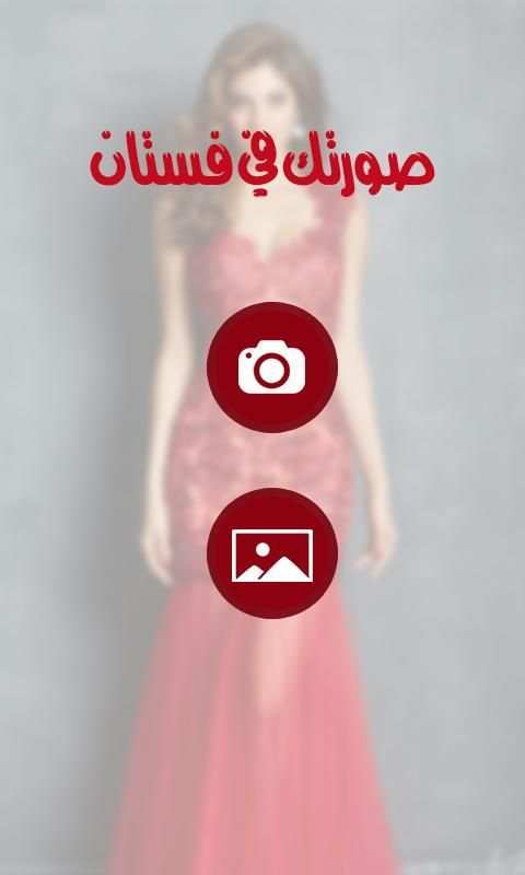 صورتك فى فستان للبنات فقط screenshot 2