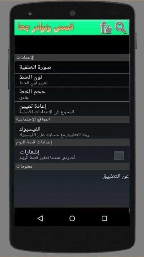 قصص ونوادر جحا screenshot 3