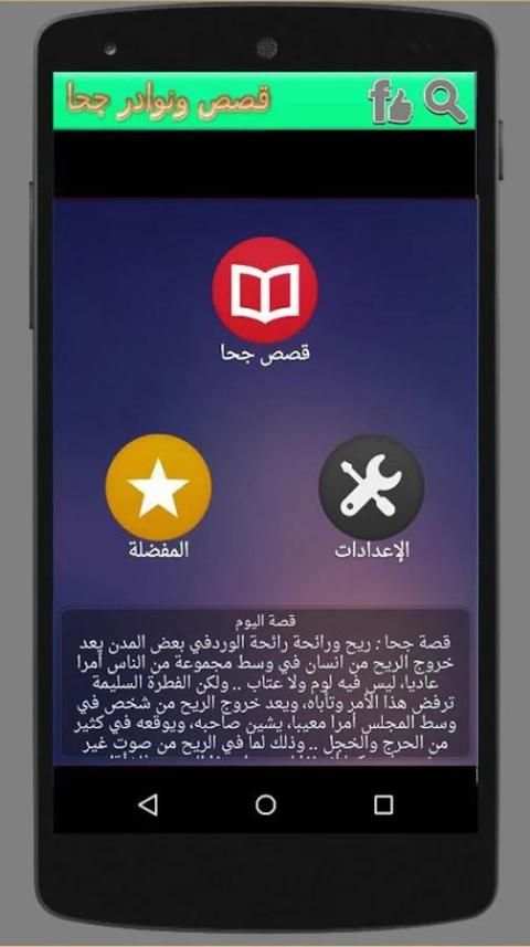 قصص ونوادر جحا screenshot 5