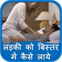 लड़की को बिस्तर में कैसे लाये on 9Apps