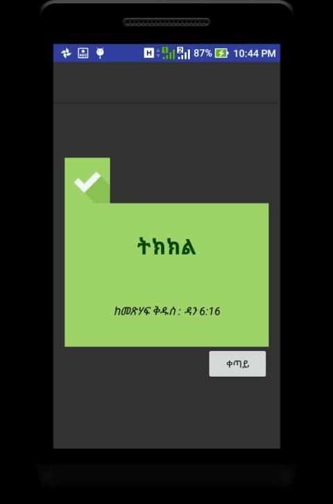 BQ-መጽሐፍ ቅዱሳዊ ጥያቄዎች screenshot 2