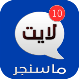 سوبر ماسنجر لايت आइकन