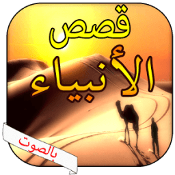 قصص الانبياء بالصوت بدون نت أيقونة