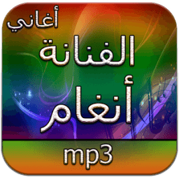 ikon أغاني الفنانة أنغام دون انترنت